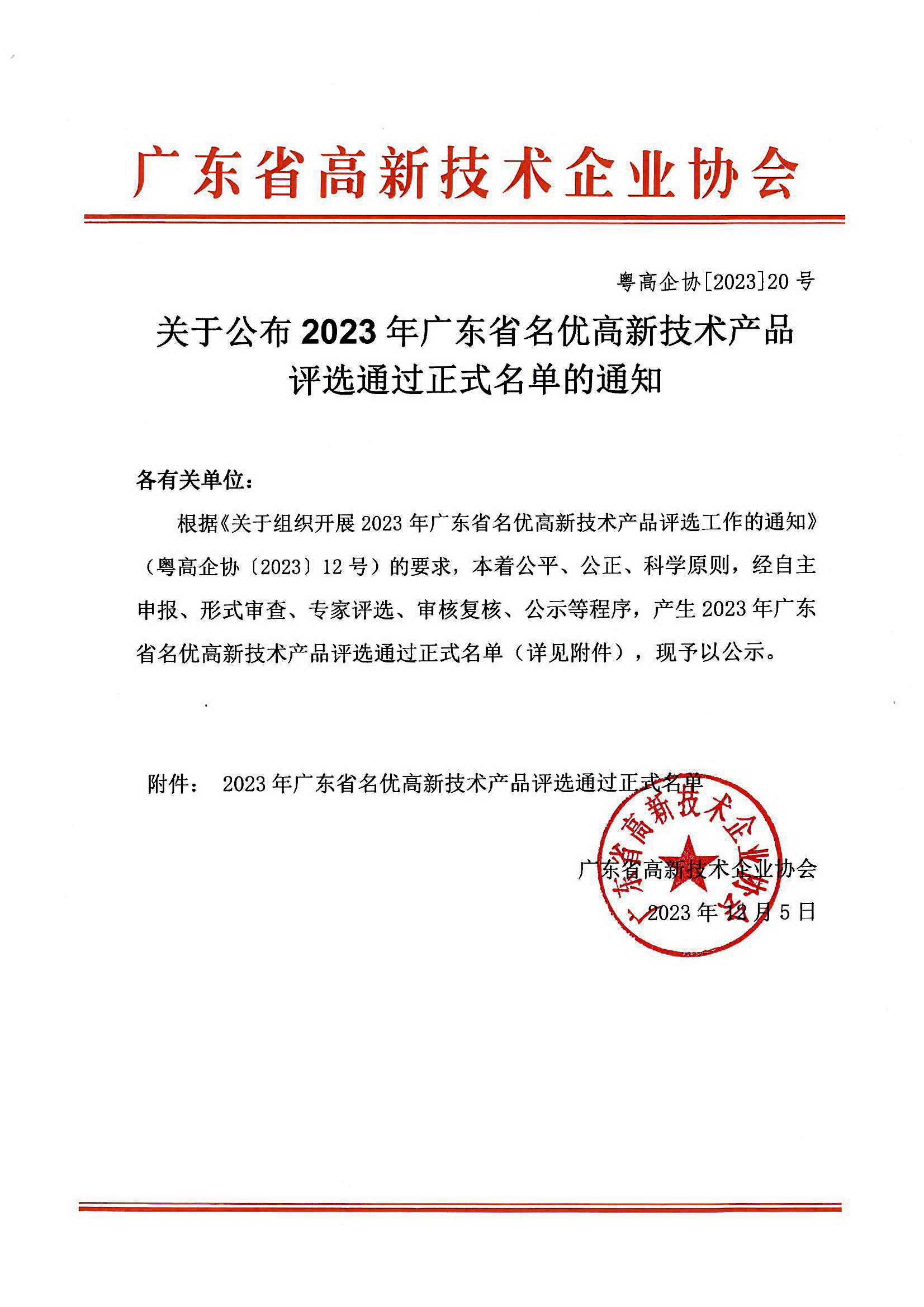 關(guān)于公布2023年廣東省名優(yōu)高新技術(shù)產(chǎn)品評選通過正式名單的通知.jpg